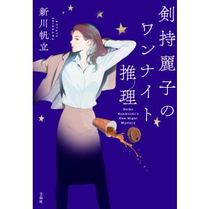 剣持麗子のワンナイト推理 電子書籍版 / 著:新川帆立｜ebookjapan