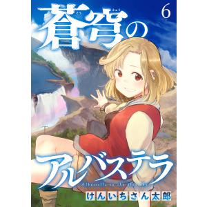 蒼穹のアルバステラ WEBコミックガンマ連載版 第六話 電子書籍版 / 著:けんいちさん太郎 編集:WEBコミックガンマ｜ebookjapan