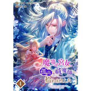 魔寄せ宮女、孤高の祓魔師に拾われました 4【フルカラー】 電子書籍版｜ebookjapan