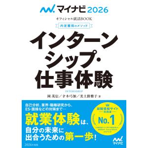 マイナビ2026 オフィシャル就活BOOK 内定獲得のメソッド インターンシップ・仕事体験 電子書籍版｜ebookjapan