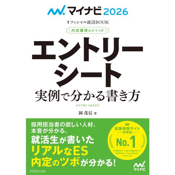 マイナビ2026 オフィシャル就活BOOK 内定獲得のメソッド エントリーシート 実例で分かる書き方...