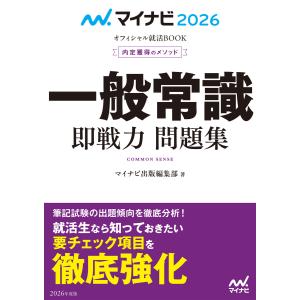 マイナビ2026 オフィシャル就活BOOK 内定獲得のメソッド 一般常識 即戦力 問題集 電子書籍版 / 編集:マイナビ出版編集部｜ebookjapan