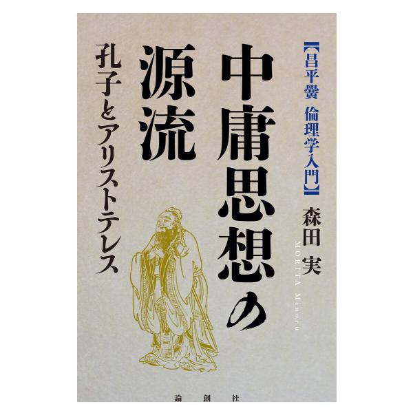 中庸思想の源流 電子書籍版 / 著:森田実