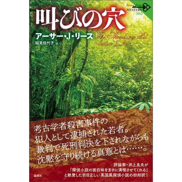 叫びの穴 電子書籍版 / 著:アーサー・J・リース 訳:稲見佳代子