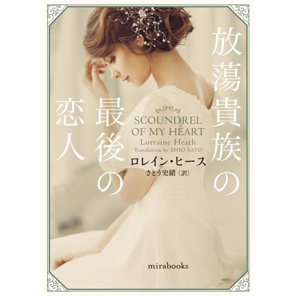 放蕩貴族の最後の恋人 電子書籍版 / ロレイン・ヒース/さとう史緒
