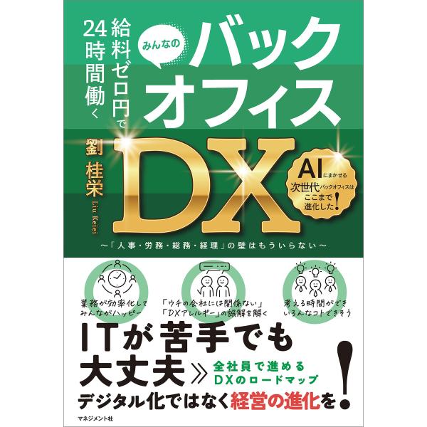 給料ゼロ円で24時間働く バックオフィスDX 電子書籍版 / 劉桂栄