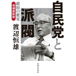 自民党と派閥 政治の密室 増補最新版 電子書籍版 / 渡辺恒雄