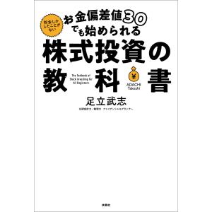 お金偏差値30でも始められる 株式投資の教科書 電子書籍版 / 足立武志