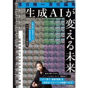 落合陽一責任編集 生成AIが変える未来 ー加速するデジタルネイチャー革命ー 電子書籍版 / 落合陽一