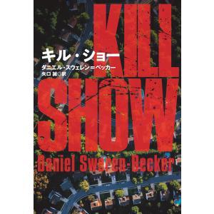 キル・ショー 電子書籍版 / ダニエル・スウェレン=ベッカー/矢口誠｜ebookjapan