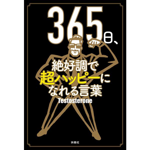 365日、絶好調で超ハッピーになれる言葉 電子書籍版 / Testosterone