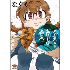 メガネさんとおいしい湯気。 電子書籍版 / なぐも｜ebookjapan