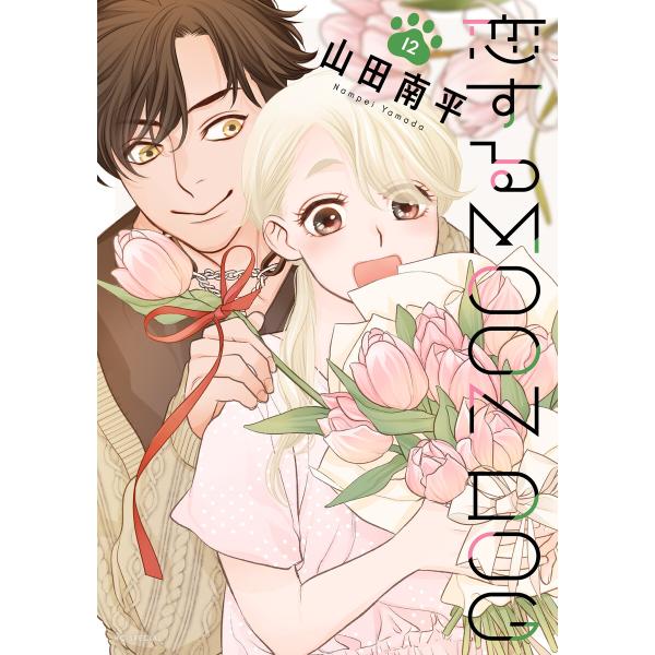 恋するMOON DOG (12)【電子限定おまけ付き】 電子書籍版 / 山田南平