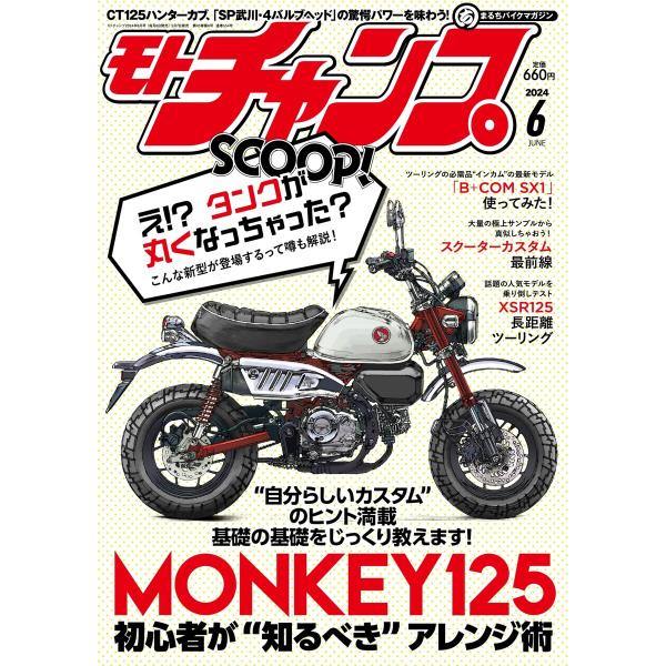 モトチャンプ 2024年6月号 電子書籍版 / モトチャンプ編集部