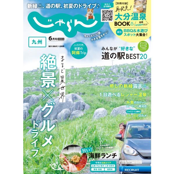 じゃらん九州 2024年6月号 電子書籍版 / じゃらん九州編集部