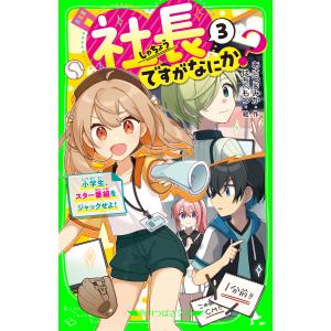 社長ですがなにか?(3) 小学生、スター番組をジャックせよ! 電子書籍版 / 作:あさつじみか 絵:はちべもつ｜ebookjapan