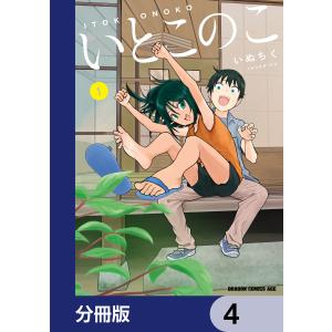 いとこのこ 【分冊版】 4 電子書籍版 / 著者:いぬちく｜ebookjapan