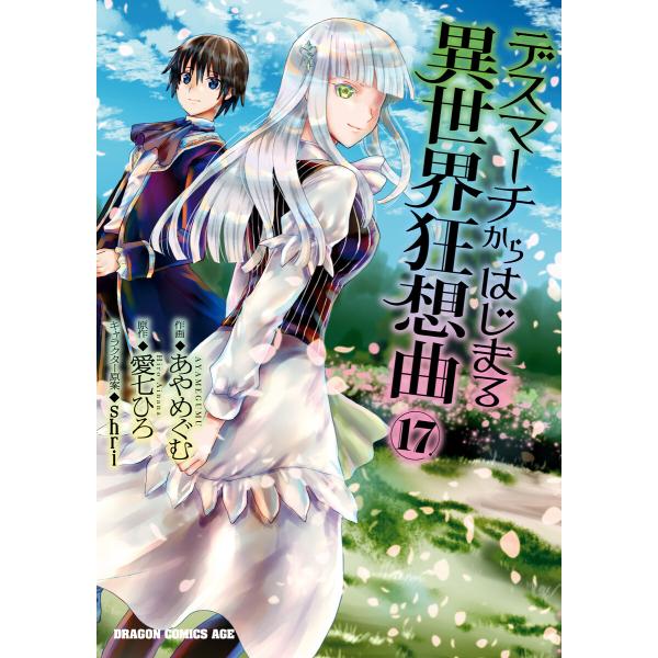 デスマーチからはじまる異世界狂想曲(17) 電子書籍版 / 作画:あやめぐむ 原作:愛七ひろ キャラ...