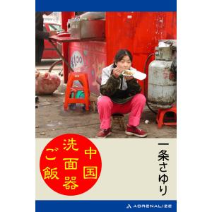 中国洗面器ご飯 電子書籍版 / 著:一条さゆり｜ebookjapan