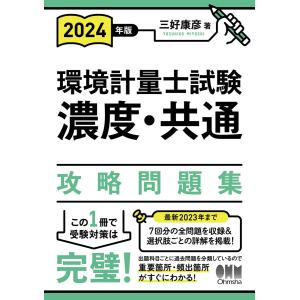 2024年版 環境計量士試験[濃度・共通]攻略問題集 電子書籍版 / 著:三好康彦