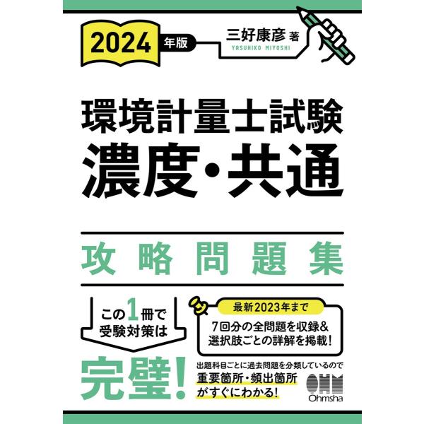 2024年版 環境計量士試験[濃度・共通]攻略問題集 電子書籍版 / 著:三好康彦