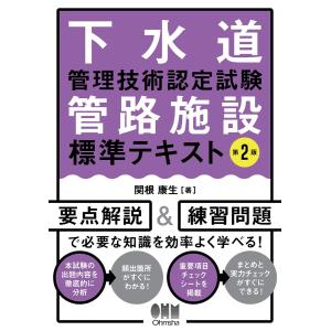 下水道管理技術認定試験 管路施設 標準テキスト (第2版) 電子書籍版 / 著:関根康生