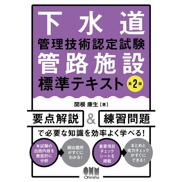 下水道管理技術認定試験 管路施設 標準テキスト (第2版) 電子書籍版 / 著:関根康生