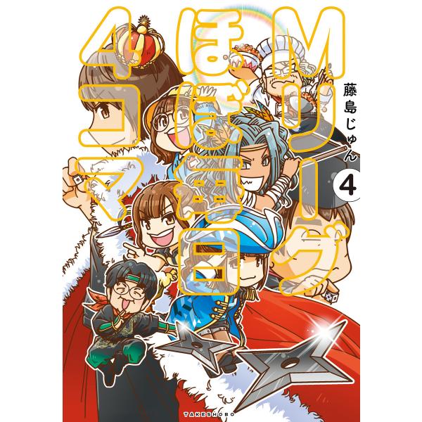 Mリーグ ほぼ毎日4コマ (4) 電子書籍版 / 著:藤島じゅん