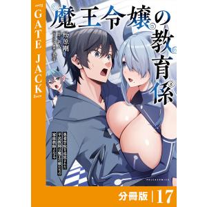 魔王令嬢の教育係〜勇者学院を追放された平民教師は魔王の娘たちの家庭教師となる〜 【分冊版】(ポルカコミックス)17 電子書籍版｜ebookjapan