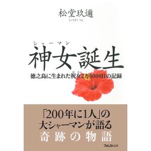 神女誕生 電子書籍版 / 著:松堂玖邇｜ebookjapan