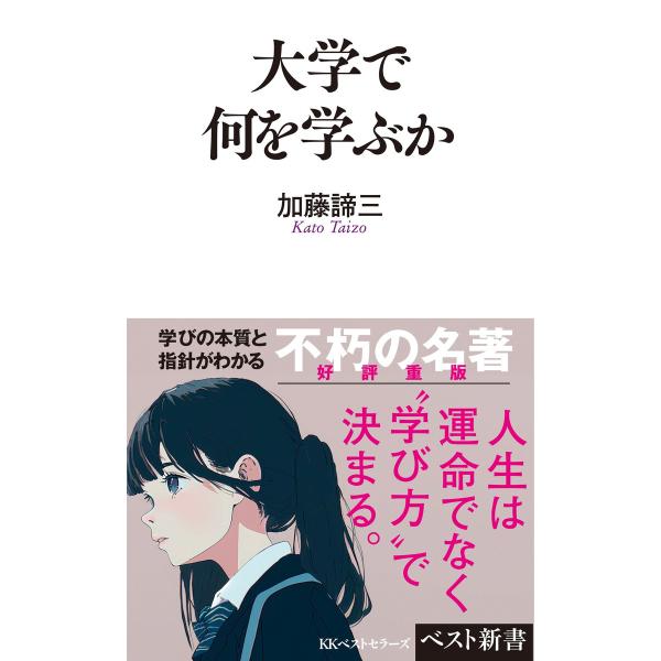 大学で何を学ぶか 電子書籍版 / 著:加藤諦三