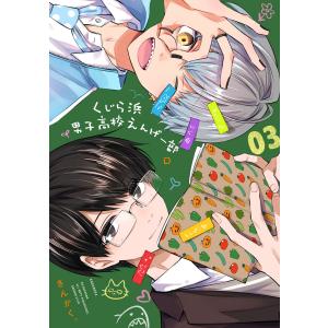 くじら浜男子高校えんげー部 (3) 電子書籍版 / さんかく。｜ebookjapan