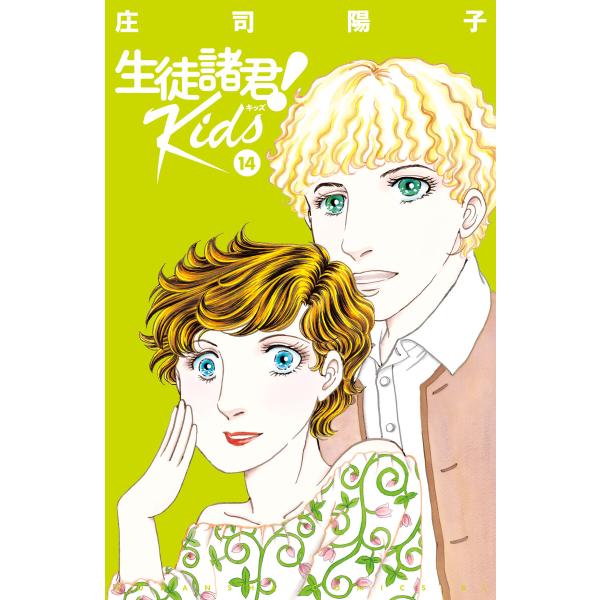 生徒諸君!Kids (14) 電子書籍版 / 庄司陽子