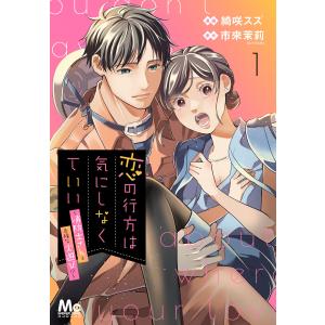 恋の行方は気にしなくていい〜消防士さんと危険な火遊び!?〜 (1) 電子書籍版 / 漫画:綺咲スズ 原作:市來茉莉(エブリスタ)｜ebookjapan