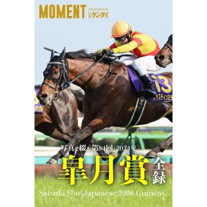 写真で綴る 第84回(2024年) 皐月賞 全録 電子書籍版 / 著者:MOMENT Powered by 日刊ゲンダイ｜ebookjapan