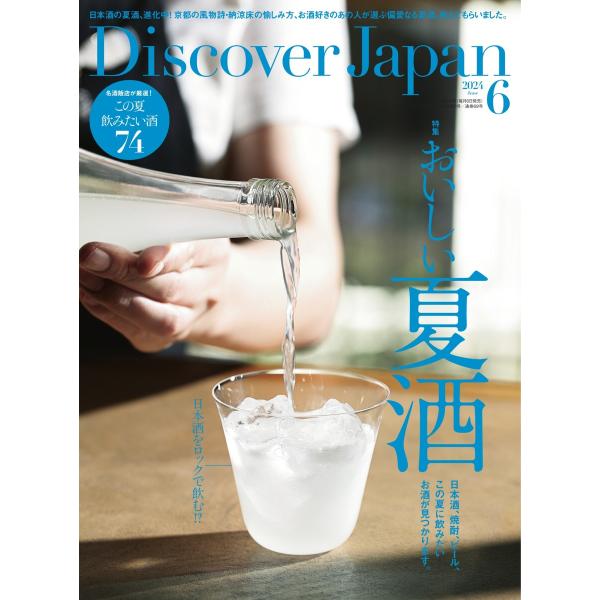 Discover Japan 2024年6月号 電子書籍版 / Discover Japan編集部