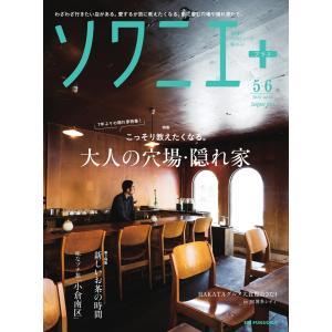 ソワニエプラス Vol.85 電子書籍版 / ソワニエプラス編集部｜ebookjapan