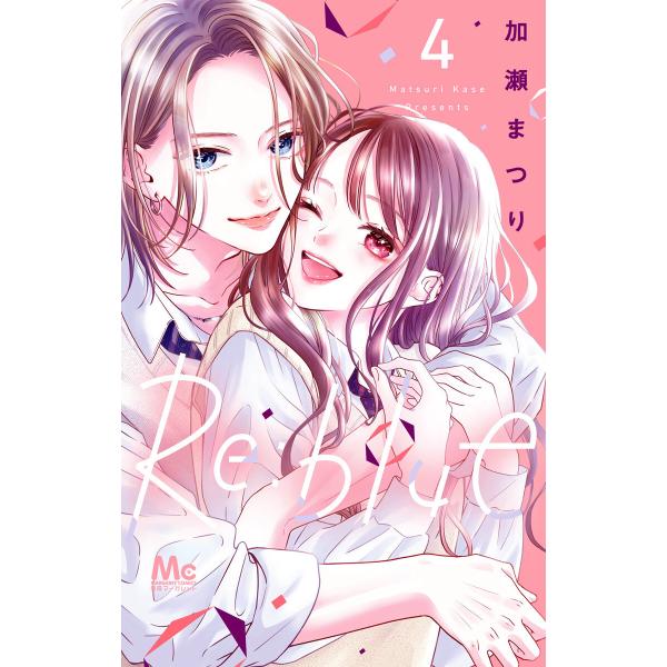Re:blue (4) 電子書籍版 / 加瀬まつり