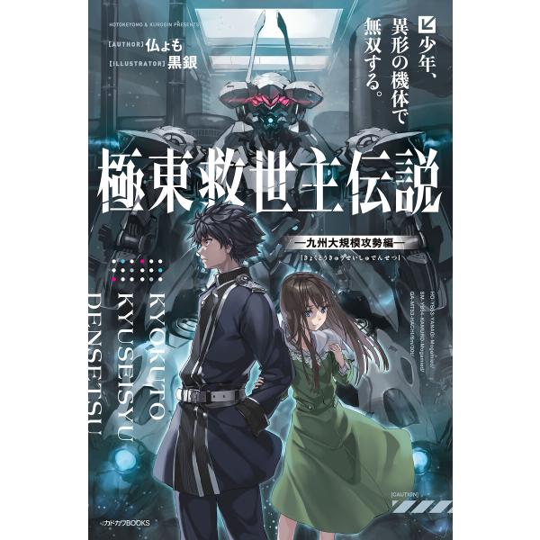 極東救世主伝説 少年、異形の機体で無双する。 ―九州大規模攻勢編― 電子書籍版 / 著者:仏ょも イ...