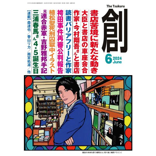 創(つくる) 2024年6月号 電子書籍版 / 創(つくる)編集部