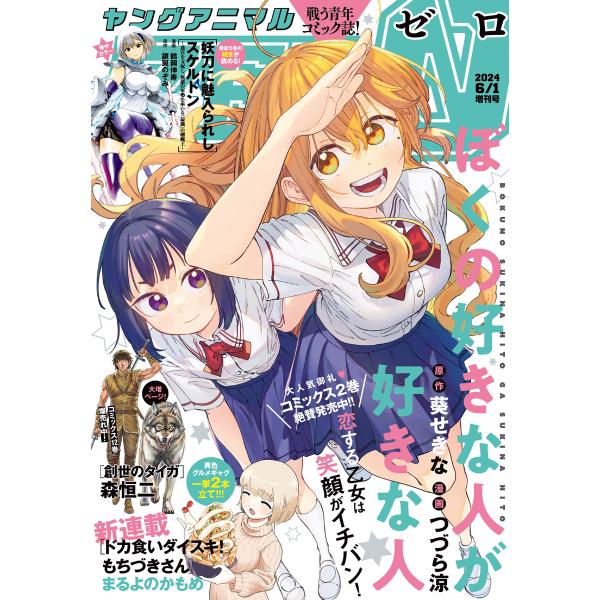 【電子版】ヤングアニマルZERO6/1増刊号(2024年) 電子書籍版 / ヤングアニマル編集部