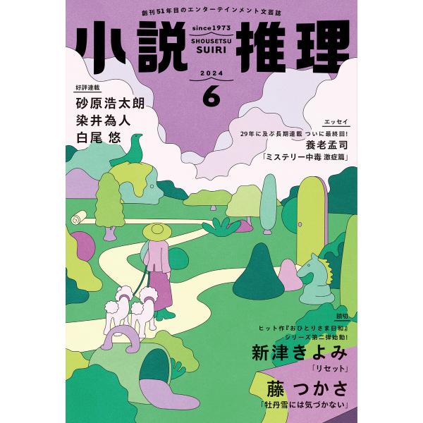 小説推理 2024年6月号 電子書籍版 / 小説推理編集部(編集)