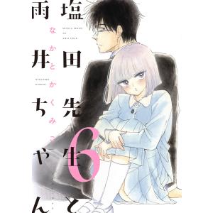 塩田先生と雨井ちゃん6【電子特典付き】 電子書籍版 / なかとかくみこ｜ebookjapan