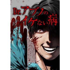 Dr.アブノのイケない病【合冊版】第1巻 電子書籍版 / 大城密/peep/げろねば/久石らい/taskey STUDIO｜ebookjapan