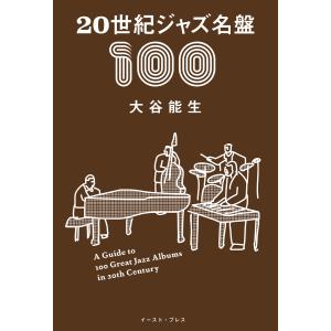 20世紀ジャズ名盤100 電子書籍版 / 大谷能生｜ebookjapan