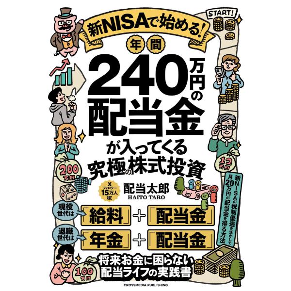 新NISAで始める!年間240万円の配当金が入ってくる究極の株式投資 電子書籍版 / 配当太郎