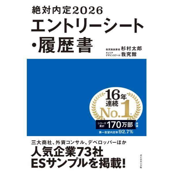 絶対内定2026 エントリーシート・履歴書 電子書籍版 / 杉村太郎/キャリアデザインスクール・我究...