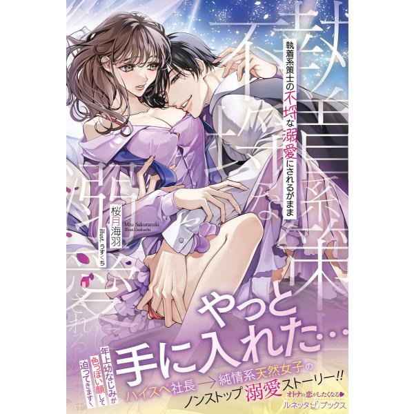 執着系策士の不埒な溺愛にされるがまま 電子書籍版 / 桜月海羽/うすくち