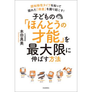 子どもの「ほんとうの才能」を最大限に伸ばす方法 電子書籍版 / 本田真美｜ebookjapan