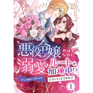 悪役令嬢のはずなのに溺愛ルートが加速中!?どういうことですの?アンソロジーコミック 1巻 電子書籍版